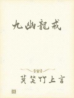 九幽龙戒