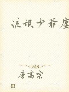 流氓少爷尘世游