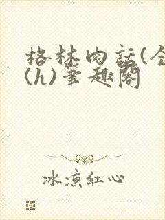 格林肉话(全)(h)笔趣阁