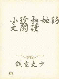 小玲和她的公全文阅读