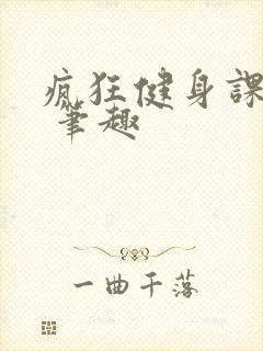 疯狂健身课李欣 笔趣