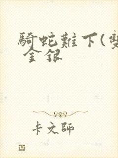 骑蛇难下(双) 金银