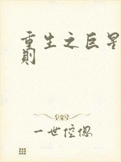 重生之巨星潜规则