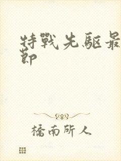 特战先驱最新章节