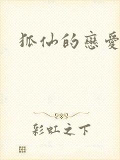 狐仙的恋爱入门