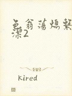 色翁荡熄系列白洁2