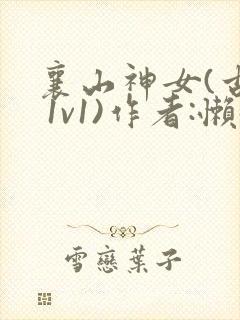 襄山神女(古言 1v1)作者:懒懒