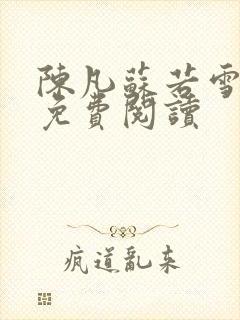 陈凡苏若雪全文免费阅读