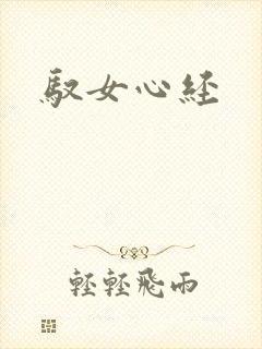 驭女心经
