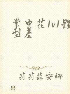 掌中花1v1体型差