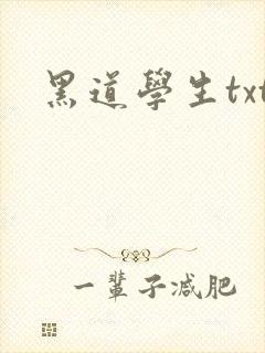 黑道学生txt