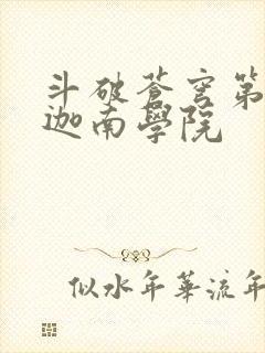斗破苍穹第6季迦南学院