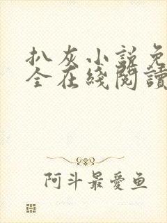 扒灰小说免费大全在线阅读全文