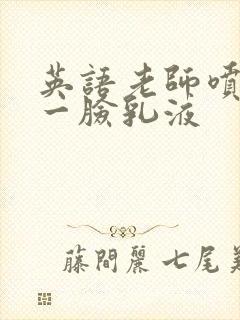 英语老师喷了我一脸乳液