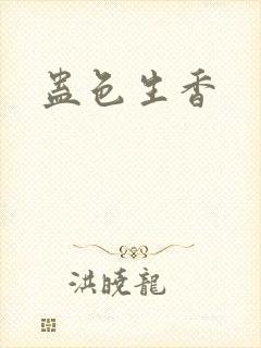 蛊色生香