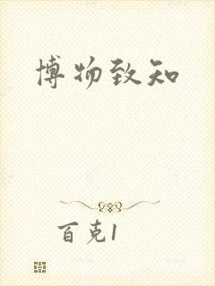 博物致知