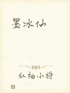 墨冰仙