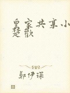 皇家共享小公主楚欢