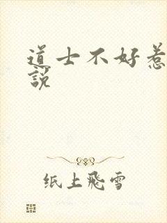 道士不好惹 小说