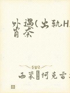 外遇(出轨H)肖奈