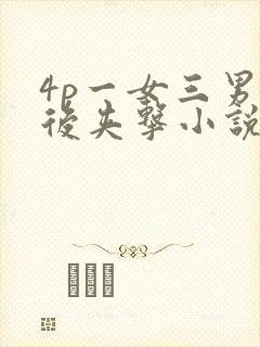 4p一女三男前后夹击小说