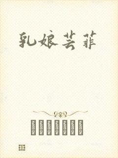 乳娘芸菲