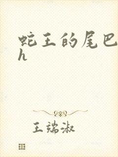 蛇王的尾巴高ah