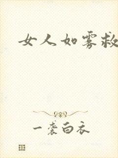 女人如雾救赎