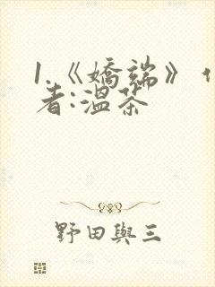 1.《娇端》作者:温茶