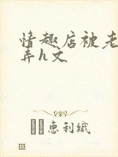 情趣店被老板玩弄h文