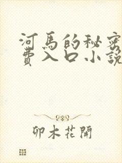 河马的秘密河免费入口小说