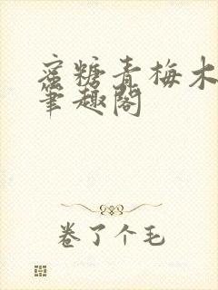 蜜糖青梅木天蓼笔趣阁