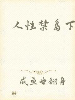 人性禁岛下载