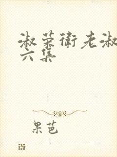 淑荣卫老淑荣第六集