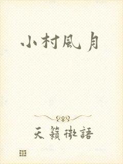 小村风月