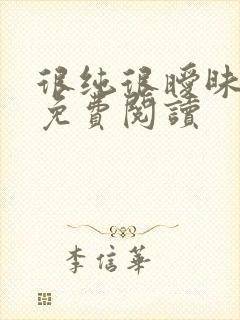 很纯很暧昧小说免费阅读