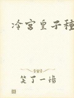 冷宫皇子种田记