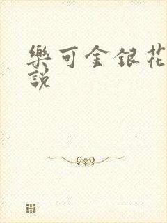 乐可金银花露小说