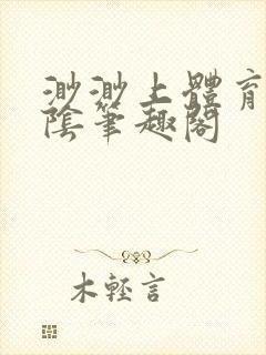 渺渺上体育课光阴笔趣阁