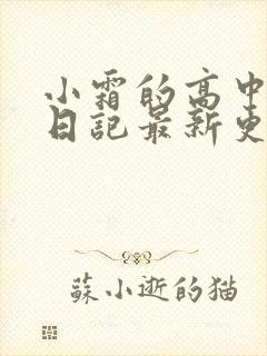 小霜的高中成长日记最新更新
