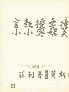 言教授要撞坏了小小奥妮芙原文