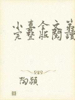 小喜全文第一部完整版阅读