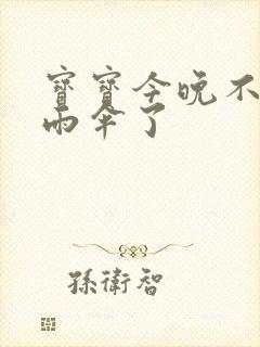 宝宝今晚不戴小雨伞了