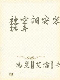 被空调安装工人玩弄