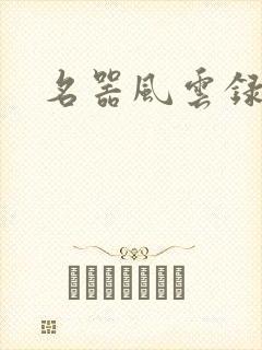 名器风云录