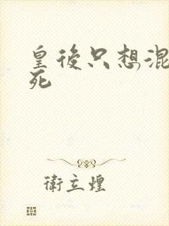 皇后只想混吃等死