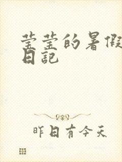 莹莹的暑假生活日记