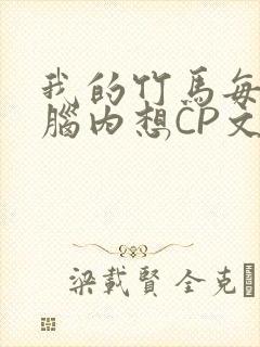 我的竹马每天在脑内想CP文