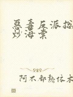 恶毒反派总被爆炒海棠