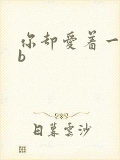 你却爱着一个sb